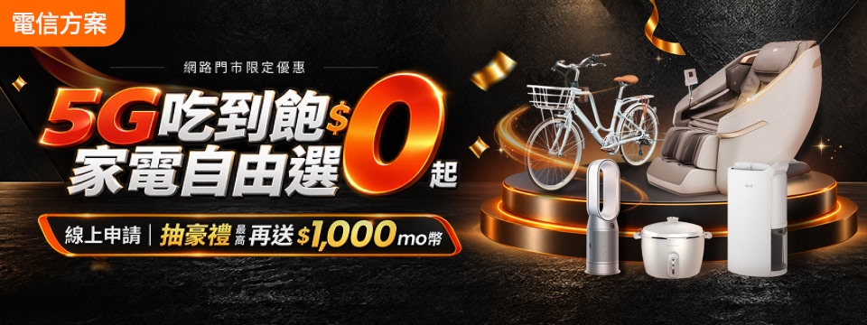 5G吃到飽 家電自由選