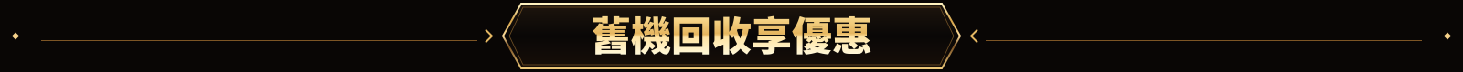 圖片連結_Bar_05.舊機回收