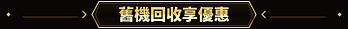 圖片連結_Bar_05.舊機回收