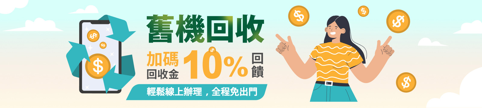 舊機回收最高享10%回饋