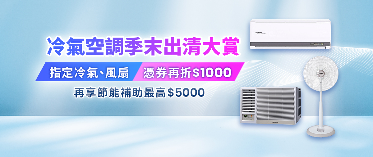 冷氣優惠