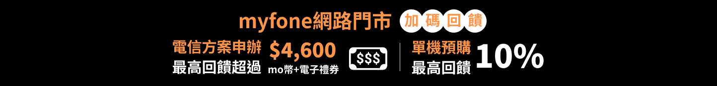 myfone網路門市加碼回饋