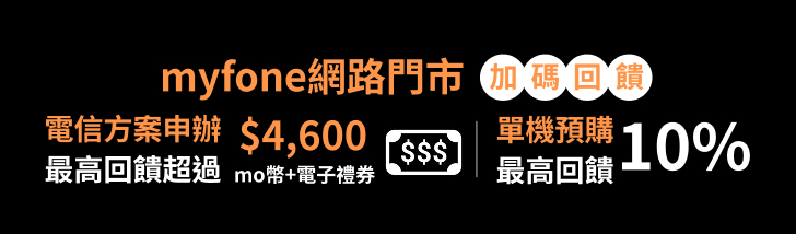 myfone網路門市加碼回饋