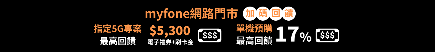 myfone網路門市加碼回饋