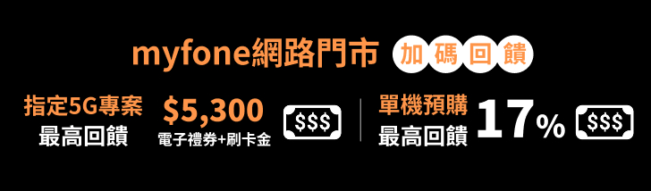 myfone網路門市加碼回饋