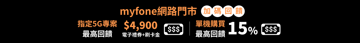 myfone網路門市加碼回饋