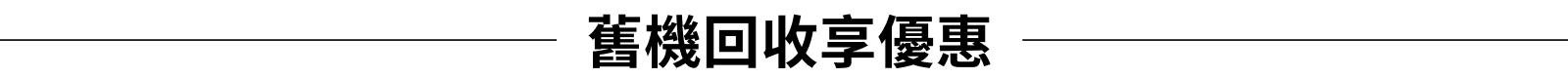  圖片連結_Bar_舊機回收