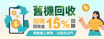 舊機回收