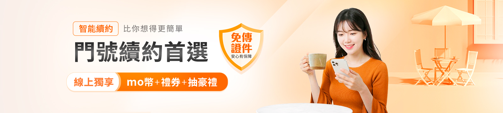 線上智能續約