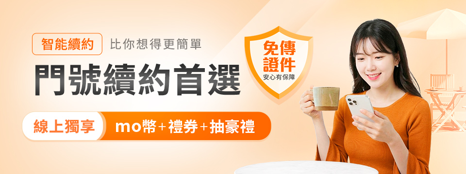 線上智能續約