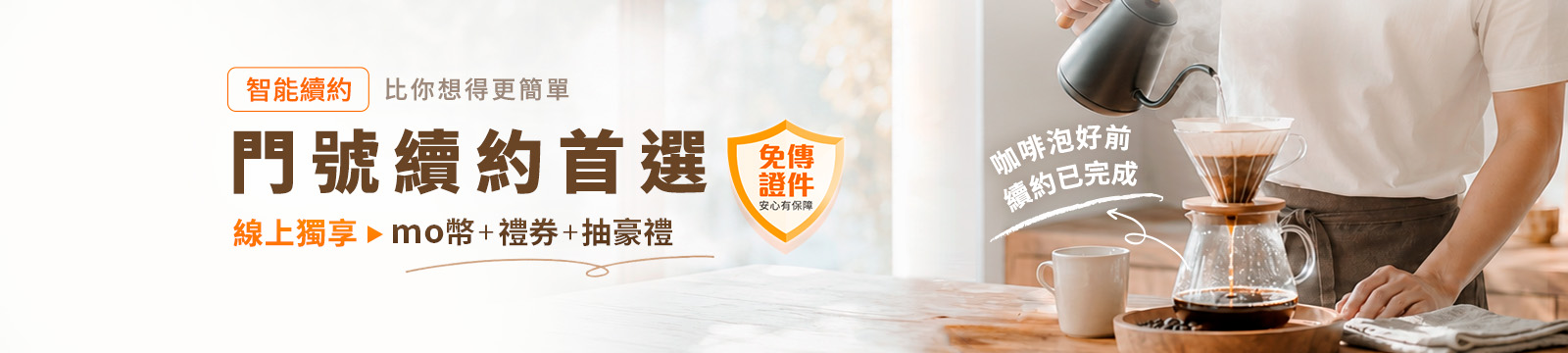 線上智能續約