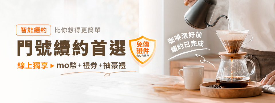 線上智能續約