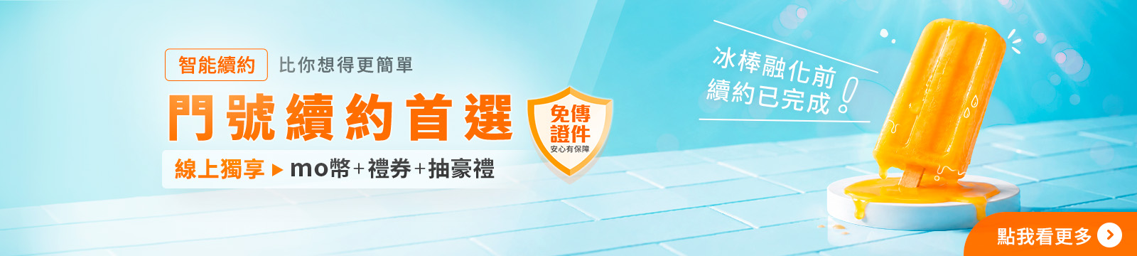 線上智能續約