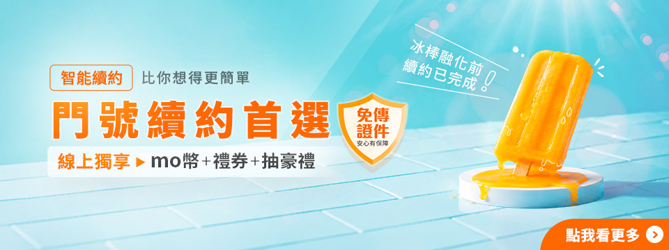 線上智能續約
