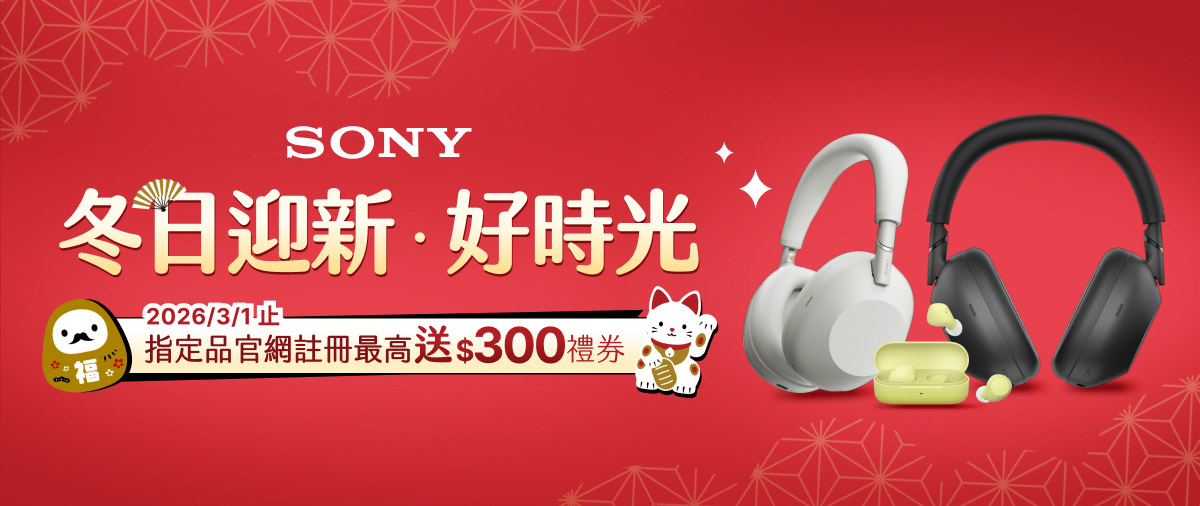 202512-202603 Sony 冬日有禮