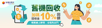 舊機回收最高享10%回饋