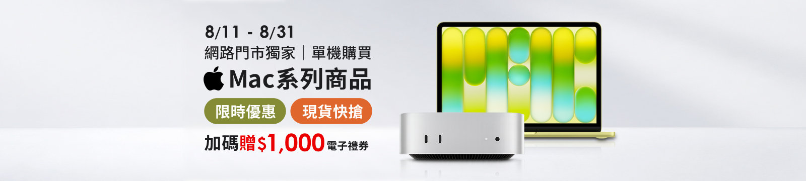 Mac 系列商品限時加碼