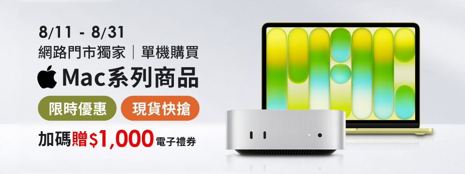 Mac 系列商品限時加碼
