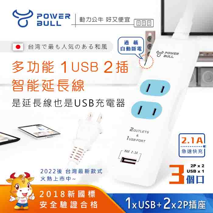 【開學優惠】日式袋裝動力公牛PB-20U-1多功能1USB+2插智能延長線