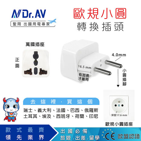 N Dr.AV聖岡科技UTA-73  歐規小圓萬國旅行/出國用轉換插頭