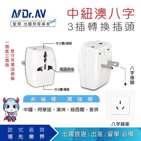 【限時特賣】N Dr.AV聖岡科技UTA-84 中紐澳八字型3插出國用/旅行用萬國轉換插頭