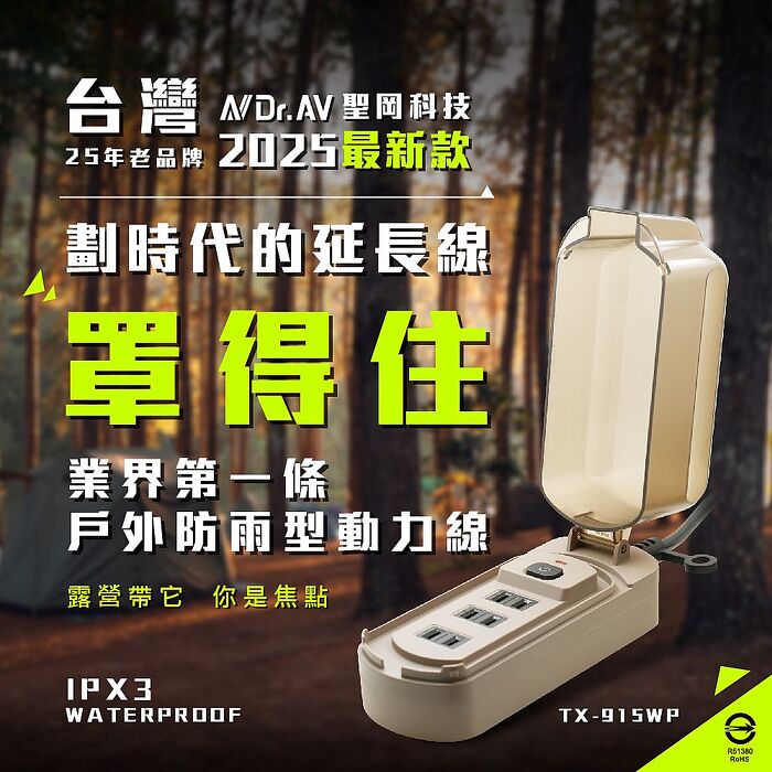 【N Dr.AV聖岡科技】戶外防雨型動力線-沙色10米｜IPX3防水等級｜1切3插座｜過載自動斷電 TX-915WP