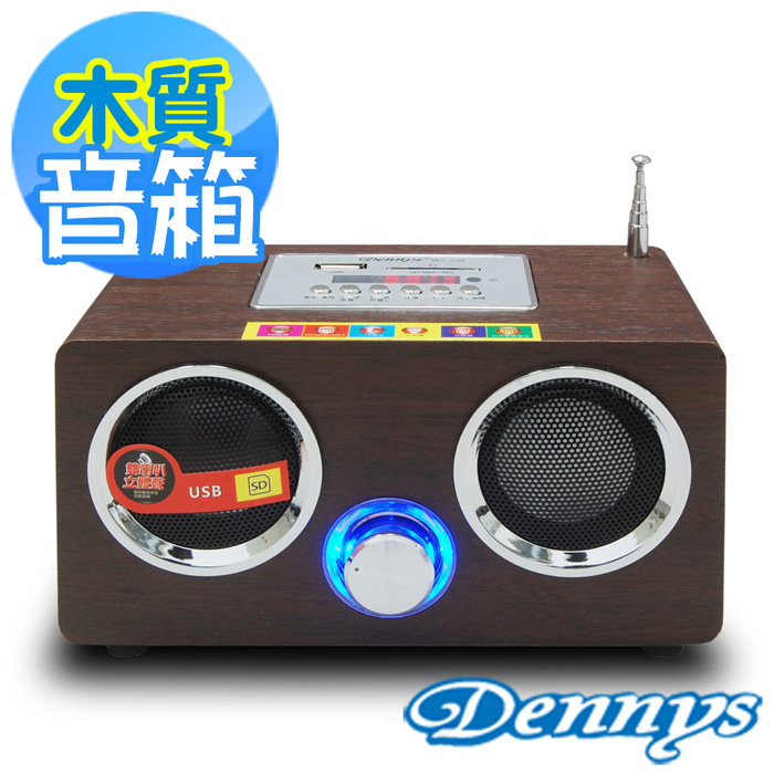 Dennys USB/SD/FM/MP3立體聲木箱喇叭(WS-230)