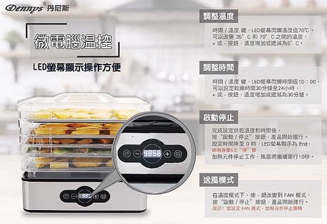 Dennys 微電腦定時溫控蔬果烘乾機(DF-5090S)
