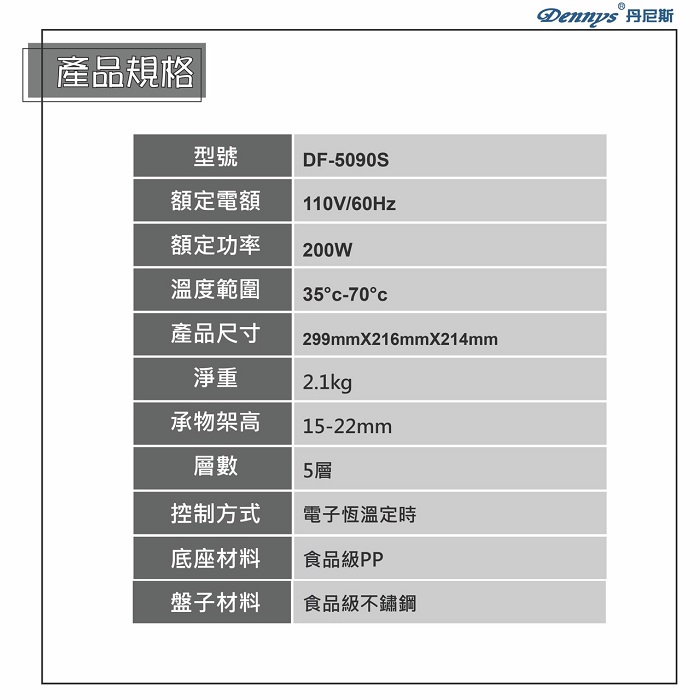 Dennys 微電腦定時溫控蔬果烘乾機(DF-5090S)