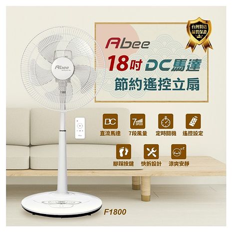 Abee快譯通18吋DC變頻無線遙控電風扇F1800