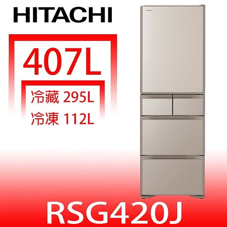 日立家電407公升五門(與RSG420J同款)冰箱XN琉璃金RSG420JXN