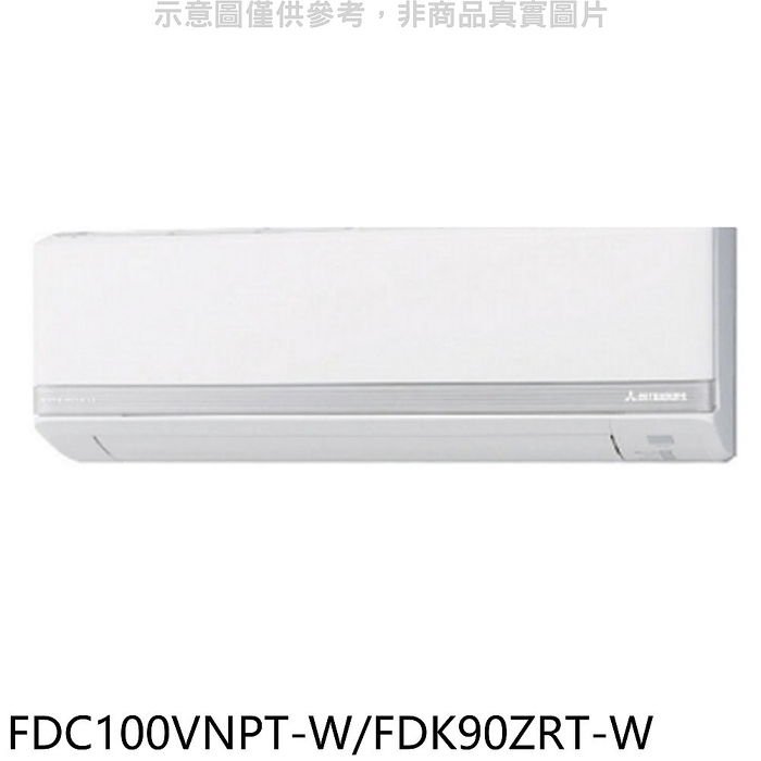 三菱重工變頻冷暖分離式冷氣14-16坪FDC100VNPT-W/FDK90ZRT-W(含標準安裝)