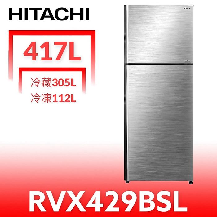 ★送7-11禮券900元★日立家電417公升雙門(與RVX429同款)冰箱BSL星燦銀RVX429BSL