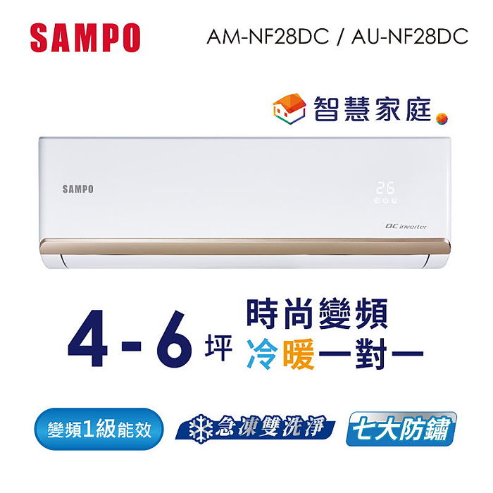 SAMPO聲寶4-6坪時尚1級變頻冷暖冷氣(支援智慧家庭Ok google音箱) AU-NF28DC/AM-NF28DC
