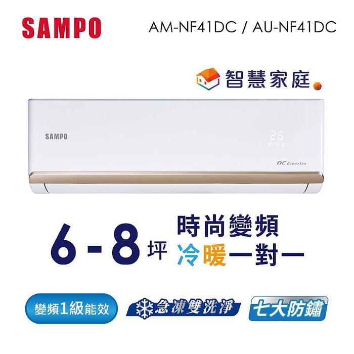 SAMPO聲寶6-8坪時尚1级頻冷暖冷氣(支援智慧家庭Ok google音箱) AU-NF41DC/AM-NF41DC