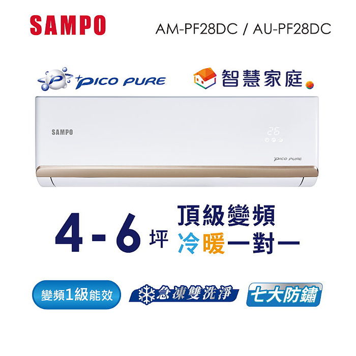 SAMPO聲寶4-6坪頂級1级變頻冷暖冷氣(支援智慧家庭Ok google音箱) AU-PF28DC/AM-PF28DC