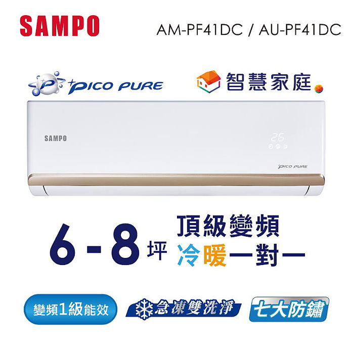SAMPO聲寶6-8坪頂级1級變頻冷暖冷氣(支援智慧家庭Ok google音箱) AU-PF41DC/AM-PF41DC