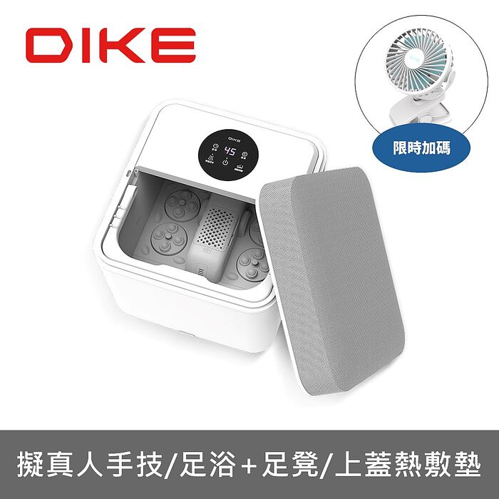 DIKE自動滾輪足浴機暖座沙發款泡腳機HBF120WT(無安裝 商品純送到一樓)