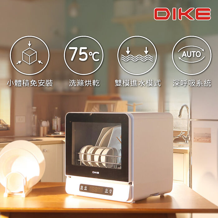 DIKE全自動臭氧烘乾洗碗機HKE700WT(無安裝 商品純送到一樓)