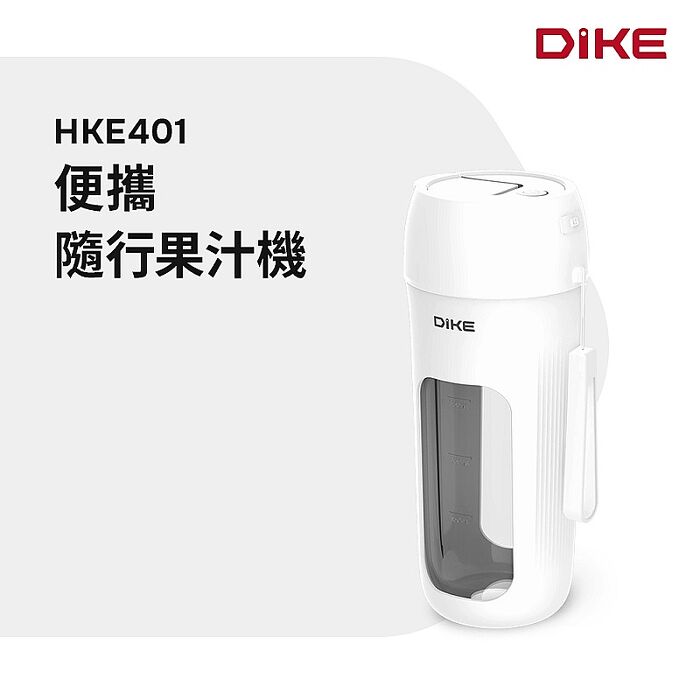 DIKEHKE401便攜隨行果汁機HKE401WT(無安裝 純配送至一樓)