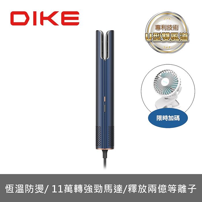 DIKE等離子AI造型吹風機HBF200BU(無安裝 純配送到一樓)