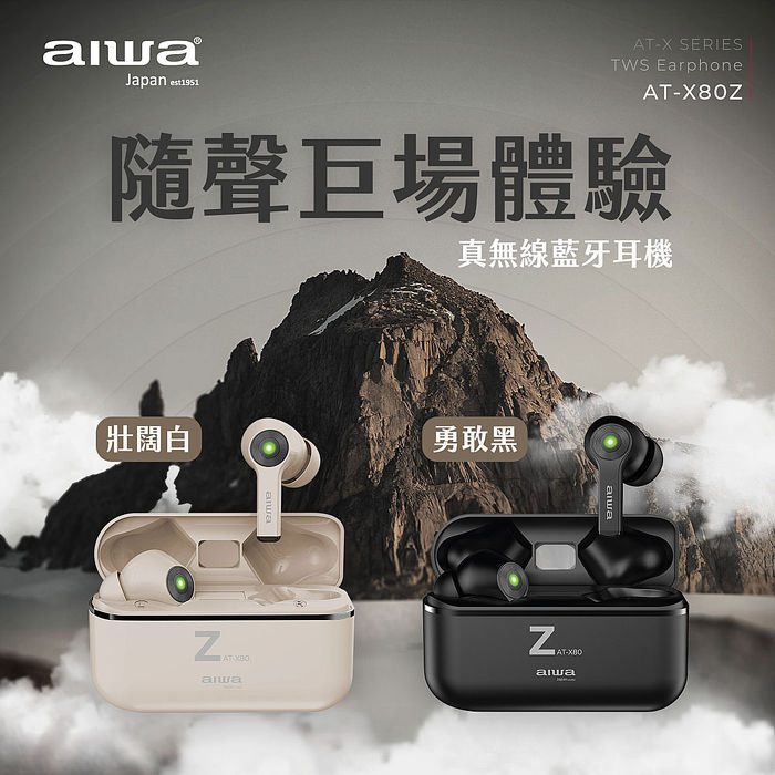 AIWA 愛華 真無線藍牙耳機 AT-X80Z (黑/白2色)