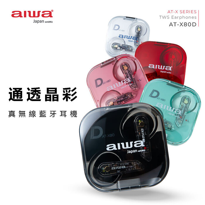 AIWA愛華 真無線藍芽耳機 AT-X80D (黑/紅/白色)