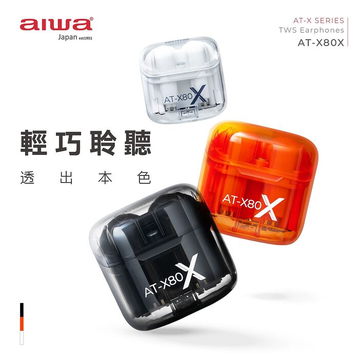 AIWA愛華  真無線藍芽耳機 AT-X80X (黑/橘/白色)