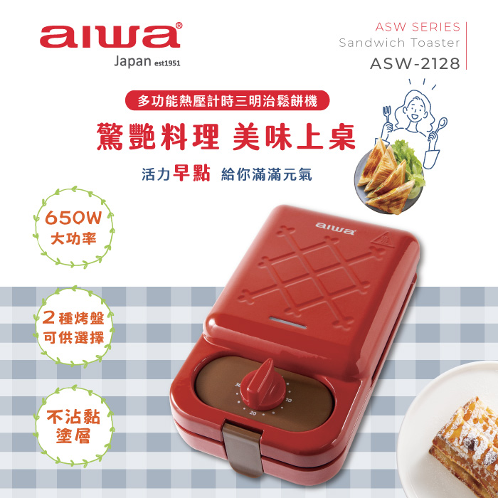 AIWA 愛華 多功能熱壓計時三明治機 ASW2128 (福利品)