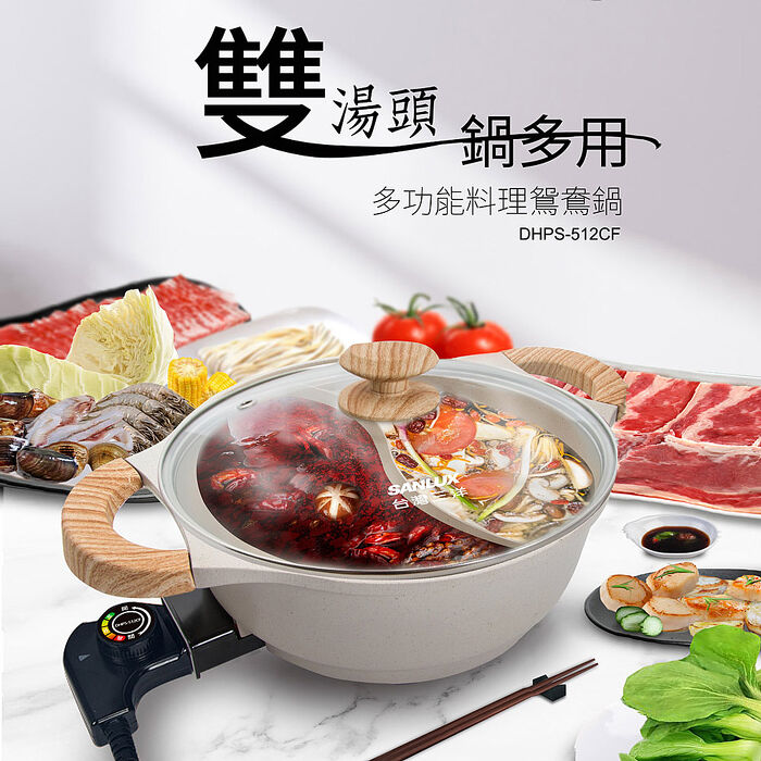 SANLUX 台灣三洋 4.5L 多功能料理鴛鴦鍋 DHPS-512CF 『福利品』