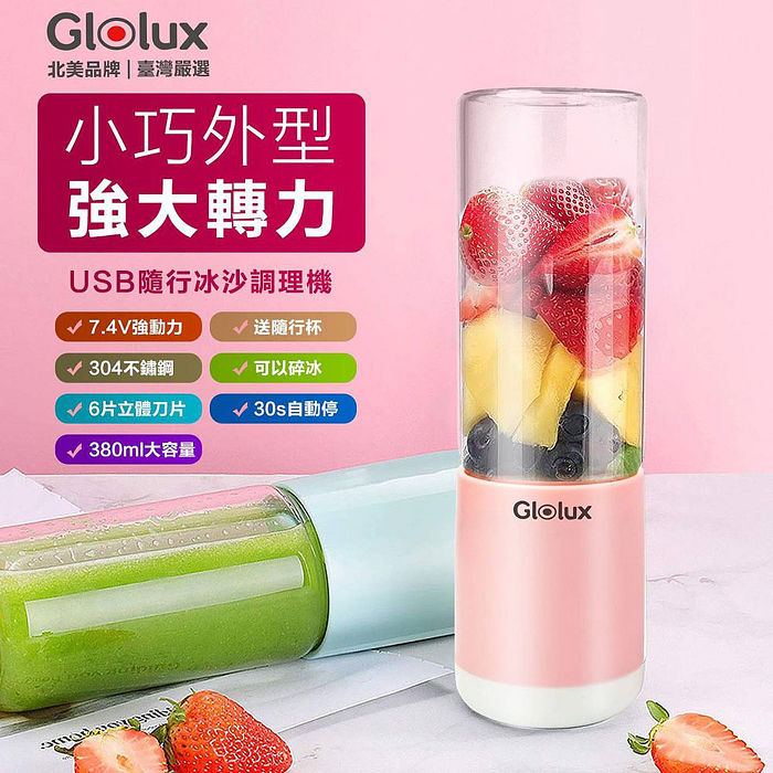 Glolux USB隨行冰沙調理機贈隨行杯(兩色可選)