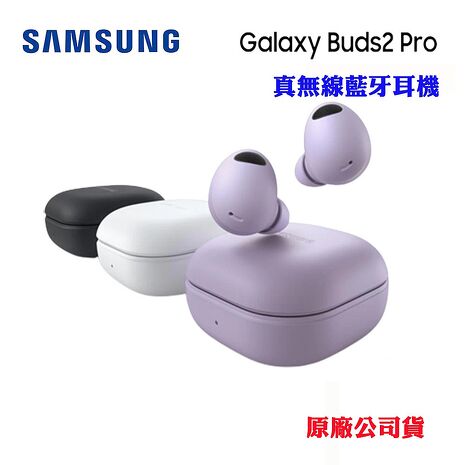 SAMSUNG Galaxy Buds2 Pro真無線藍牙耳機(台灣原廠公司貨)