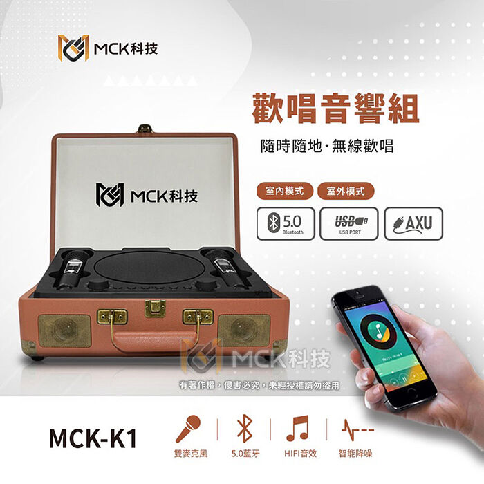 MCK-K1歡唱音響組 原廠公司貨
