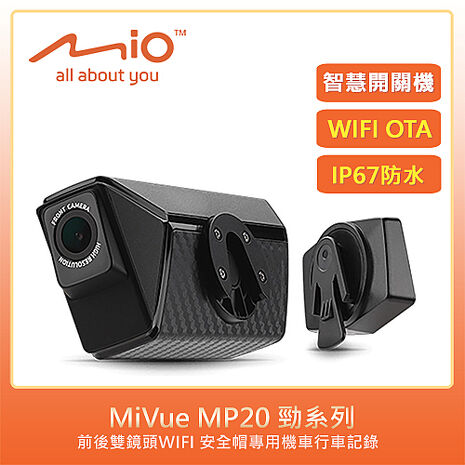 Mio MiVue MP20 勁系列 前後雙鏡頭 WIFI 安全帽機專用機車行車記錄器-單機+擦拭布+手機矽膠立架